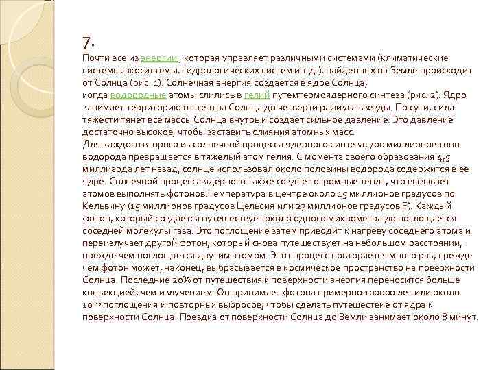 7. Почти все из энергии , которая управляет различными системами (климатические системы, экосистемы, гидрологических