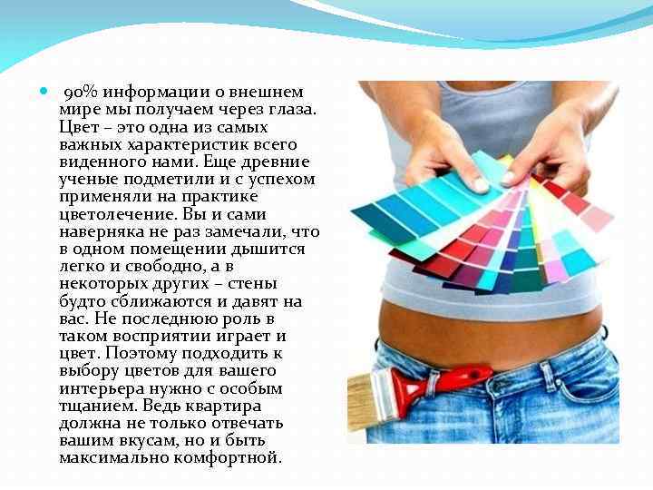  90% информации о внешнем мире мы получаем через глаза. Цвет – это одна