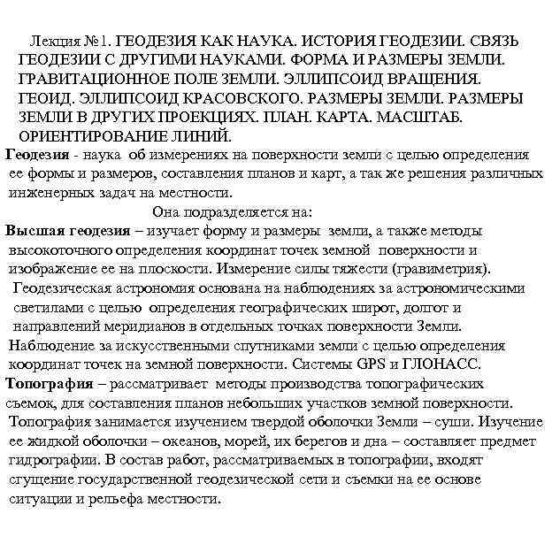 Лекция № 1. ГЕОДЕЗИЯ КАК НАУКА. ИСТОРИЯ ГЕОДЕЗИИ. СВЯЗЬ ГЕОДЕЗИИ С ДРУГИМИ НАУКАМИ. ФОРМА