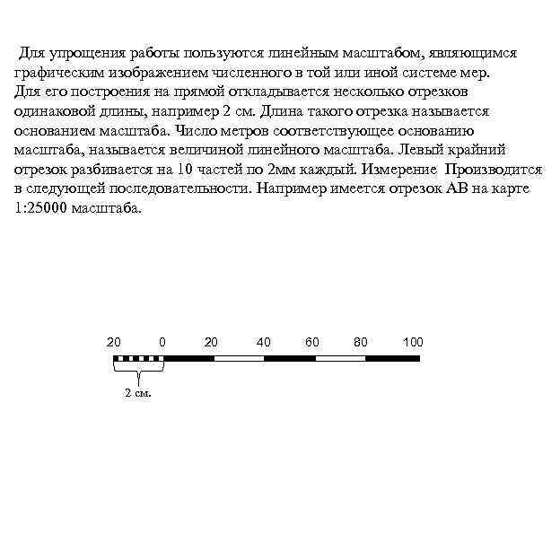 Для упрощения работы пользуются линейным масштабом, являющимся графическим изображением численного в той или иной