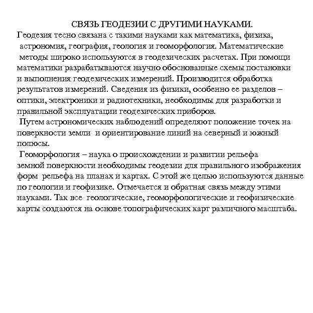 СВЯЗЬ ГЕОДЕЗИИ С ДРУГИМИ НАУКАМИ. Геодезия тесно связана с такими науками как математика, физика,