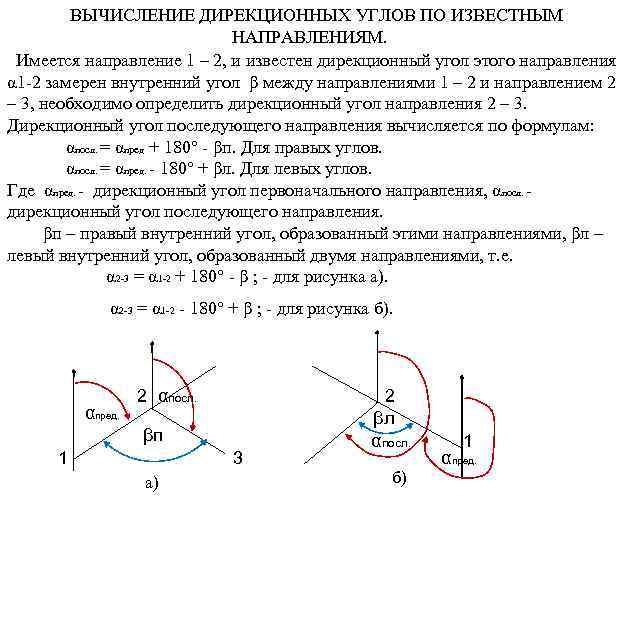 ВЫЧИСЛЕНИЕ ДИРЕКЦИОННЫХ УГЛОВ ПО ИЗВЕСТНЫМ НАПРАВЛЕНИЯМ. Имеется направление 1 – 2, и известен дирекционный