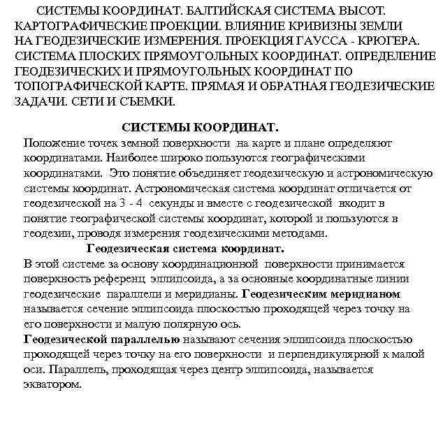 Система высот. Балтийская система высот. Система высот Балтийская система координат. Балтийская система координат в геодезии. Балтийская система высот в геодезии кратко.