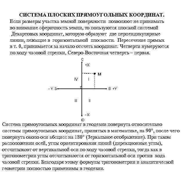СИСТЕМА ПЛОСКИХ ПРЯМОУГОЛЬНЫХ КООРДИНАТ. Если размеры участка земной поверхности позволяют не принимать во внимание