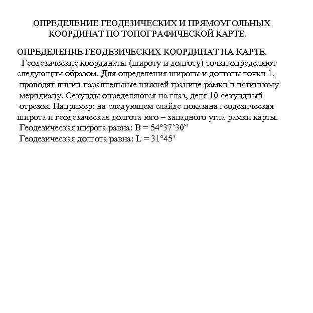 ОПРЕДЕЛЕНИЕ ГЕОДЕЗИЧЕСКИХ И ПРЯМОУГОЛЬНЫХ КООРДИНАТ ПО ТОПОГРАФИЧЕСКОЙ КАРТЕ. ОПРЕДЕЛЕНИЕ ГЕОДЕЗИЧЕСКИХ КООРДИНАТ НА КАРТЕ. Геодезические