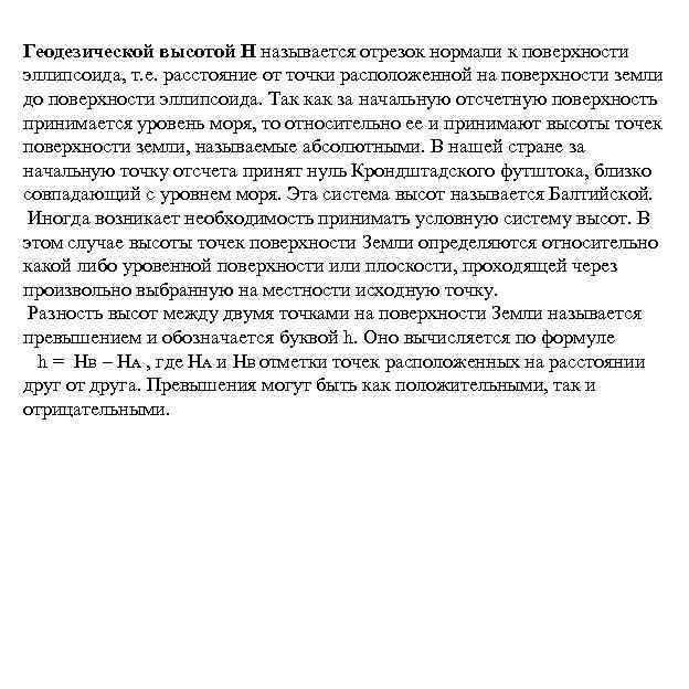 Геодезической высотой H называется отрезок нормали к поверхности эллипсоида, т. е. расстояние от точки