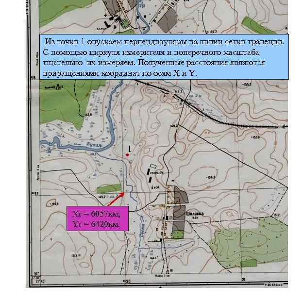 Из точки 1 опускаем перпендикуляры на линии сетки трапеции. С помощью циркуля измерителя и