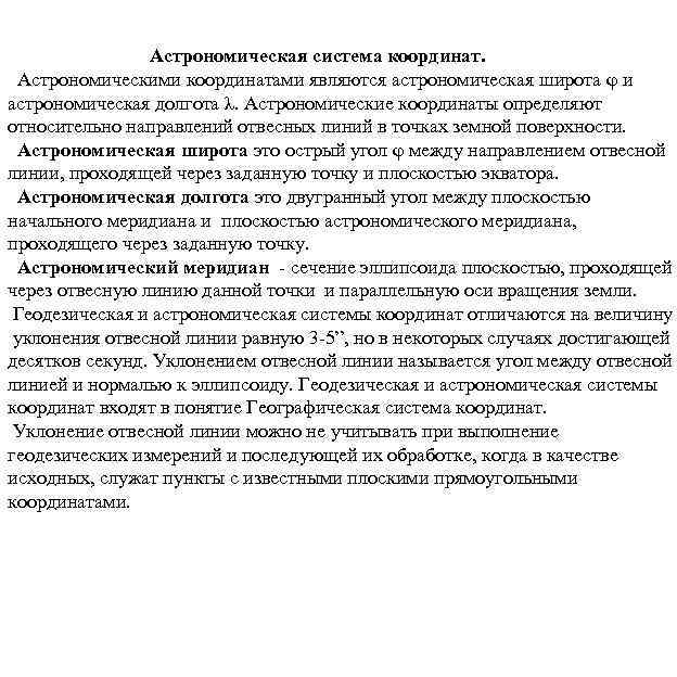 Астрономическая система координат. Астрономическими координатами являются астрономическая широта φ и астрономическая долгота λ. Астрономические