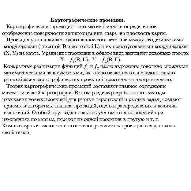 Картографические проекции. Картографическая проекция – это математически определенное отображение поверхности эллипсоида или шара на