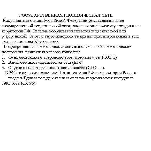 ГОСУДАРСТВЕННАЯ ГЕОДЕЗИЧЕСКАЯ СЕТЬ. Координатная основа Российской Федерации реализована в виде государственной геодезической сети, закрепляющей