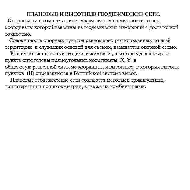 ПЛАНОВЫЕ И ВЫСОТНЫЕ ГЕОДЕЗИЧЕСКИЕ СЕТИ. Опорным пунктом называется закрепленная на местности точка, координаты которой