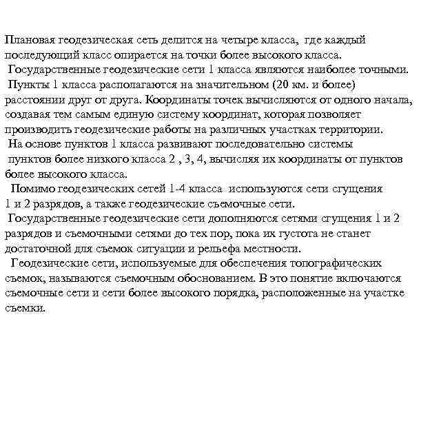 Плановая геодезическая сеть делится на четыре класса, где каждый последующий класс опирается на точки