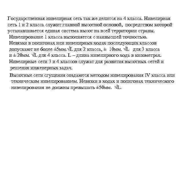 Государственная нивелирная сеть так же делится на 4 класса. Нивелирная сеть 1 и 2