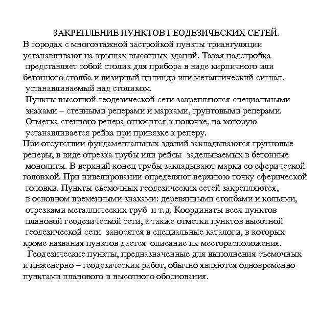ЗАКРЕПЛЕНИЕ ПУНКТОВ ГЕОДЕЗИЧЕСКИХ СЕТЕЙ. В городах с многоэтажной застройкой пункты триангуляции устанавливают на крышах