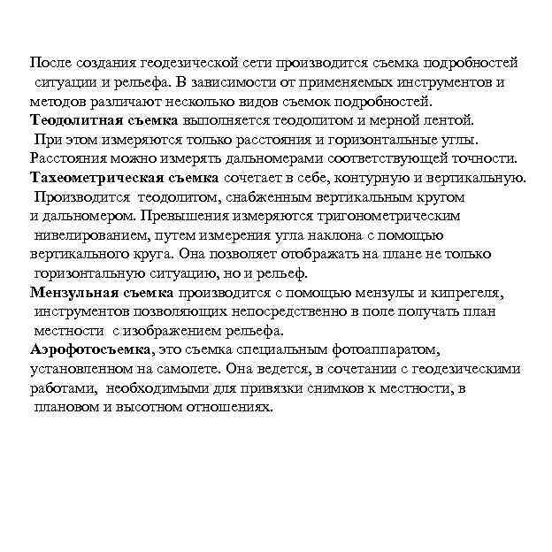 После создания геодезической сети производится съемка подробностей ситуации и рельефа. В зависимости от применяемых