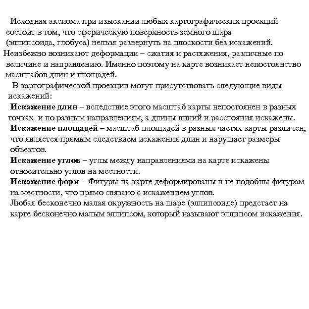 Исходная аксиома при изыскании любых картографических проекций состоит в том, что сферическую поверхность земного