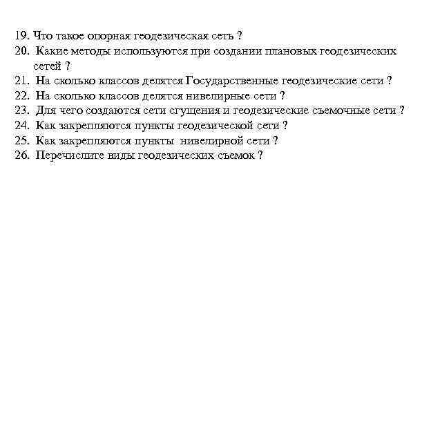 19. Что такое опорная геодезическая сеть ? 20. Какие методы используются при создании плановых