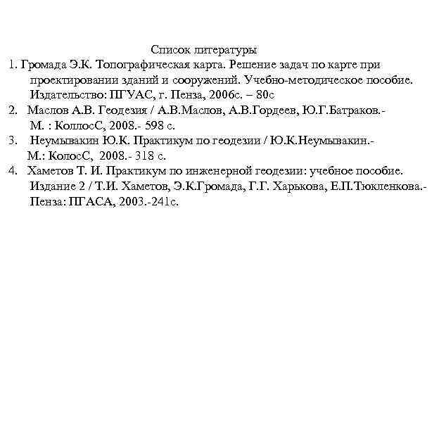 Список литературы 1. Громада Э. К. Топографическая карта. Решение задач по карте при проектировании