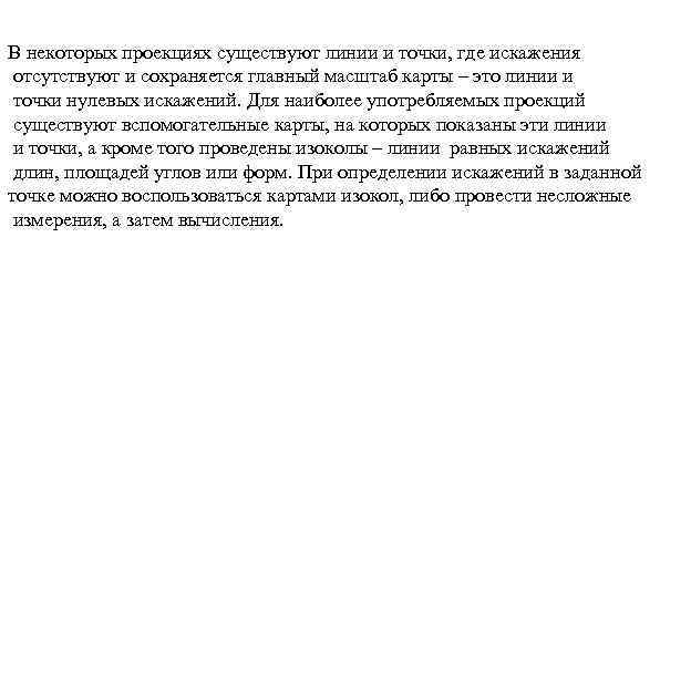 В некоторых проекциях существуют линии и точки, где искажения отсутствуют и сохраняется главный масштаб