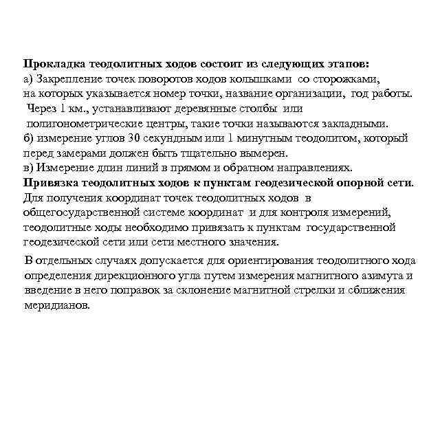 Прокладка теодолитных ходов состоит из следующих этапов: а) Закрепление точек поворотов ходов колышками со