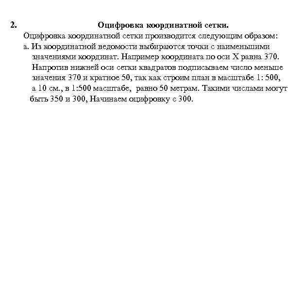 2. Оцифровка координатной сетки производится следующим образом: а. Из координатной ведомости выбираются точки с