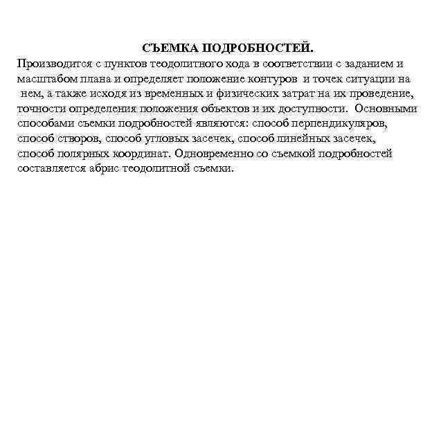 СЪЕМКА ПОДРОБНОСТЕЙ. Производится с пунктов теодолитного хода в соответствии с заданием и масштабом плана