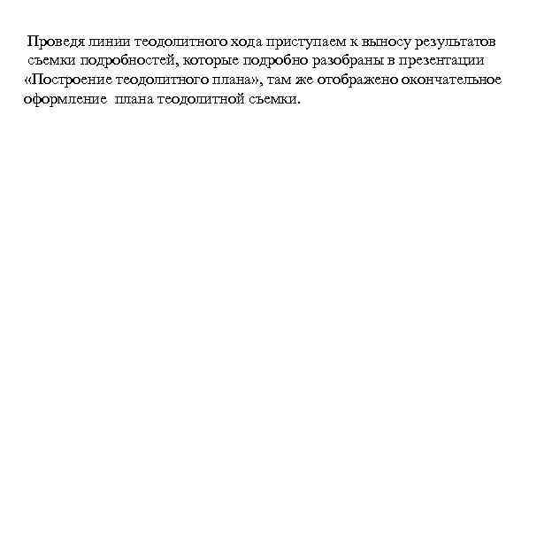 Проведя линии теодолитного хода приступаем к выносу результатов съемки подробностей, которые подробно разобраны в