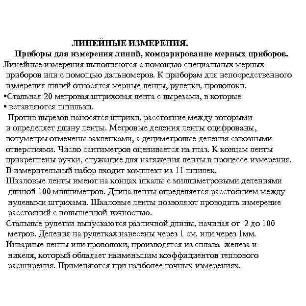 ЛИНЕЙНЫЕ ИЗМЕРЕНИЯ. Приборы для измерения линий, компарирование мерных приборов. Линейные измерения выполняются с помощью