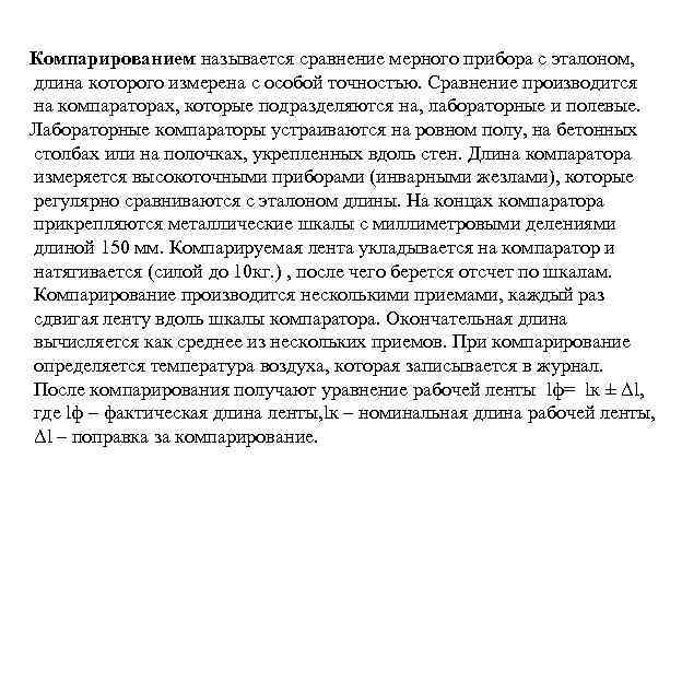 Компарированием называется сравнение мерного прибора с эталоном, длина которого измерена с особой точностью. Сравнение