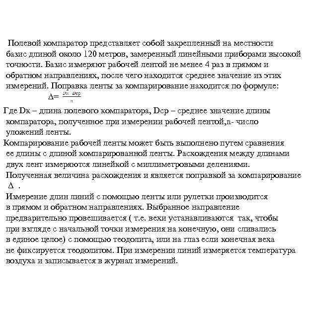 Полевой компаратор представляет собой закрепленный на местности базис длиной около 120 метров, замеренный линейными