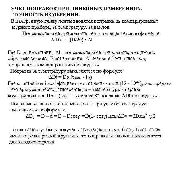 УЧЕТ ПОПРАВОК ПРИ ЛИНЕЙНЫХ ИЗМЕРЕНИЯХ. ТОЧНОСТЬ ИЗМЕРЕНИЙ. В измеренную длину ленты вводятся поправки за