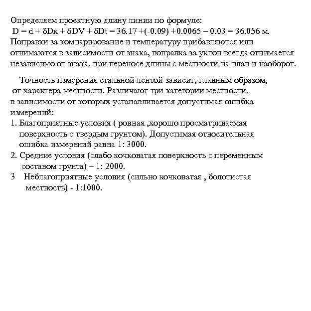 Определяем проектную длину линии по формуле: D = d + δDк + δDV +