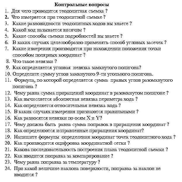 Контрольные вопросы 1. Для чего проводится теодолитная съемка ? 2. Что измеряется при теодолитной