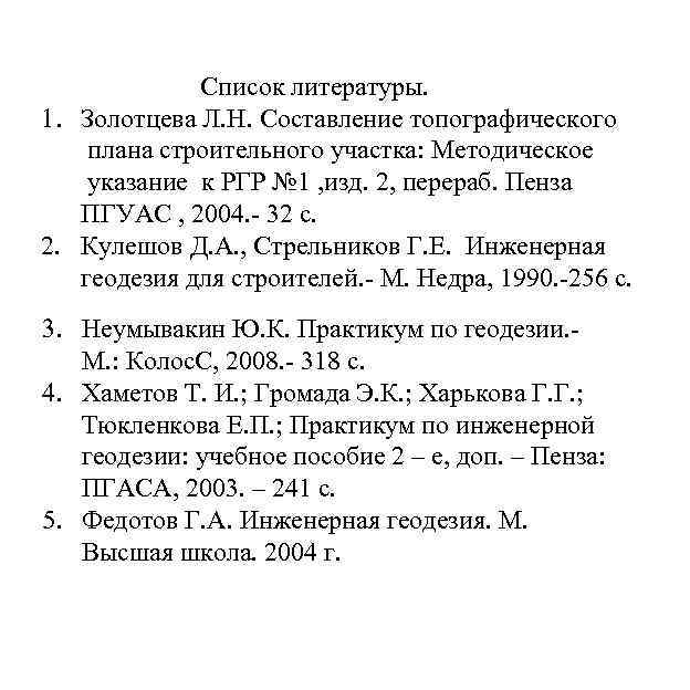 Список литературы. 1. Золотцева Л. Н. Составление топографического плана строительного участка: Методическое указание к