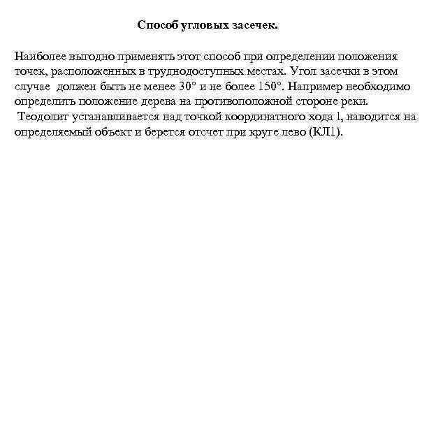 Способ угловых засечек. Наиболее выгодно применять этот способ при определении положения точек, расположенных в