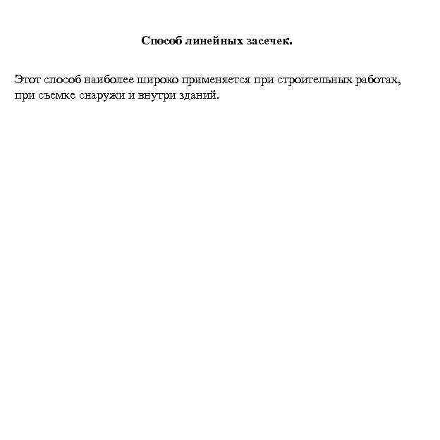 Способ линейных засечек. Этот способ наиболее широко применяется при строительных работах, при съемке снаружи