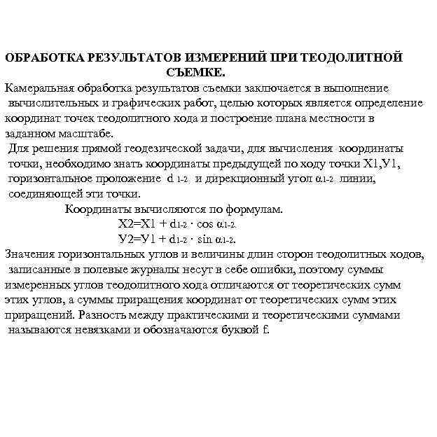 Камеральная обработка полевых измерений подготовка плана земельного участка