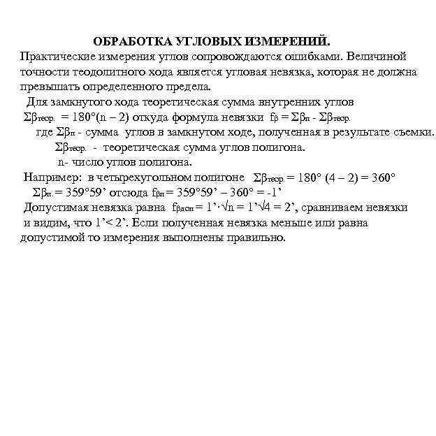 ОБРАБОТКА УГЛОВЫХ ИЗМЕРЕНИЙ. Практические измерения углов сопровождаются ошибками. Величиной точности теодолитного хода является угловая