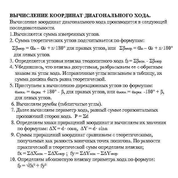 ВЫЧИСЛЕНИЕ КООРДИНАТ ДИАГОНАЛЬНОГО ХОДА. Вычисление координат диагонального хода производится в следующей последовательности. 1. Вычисляется