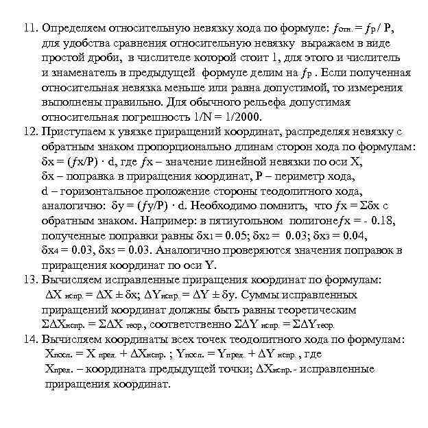 11. Определяем относительную невязку хода по формуле: ƒотн. = ƒр / Р, для удобства