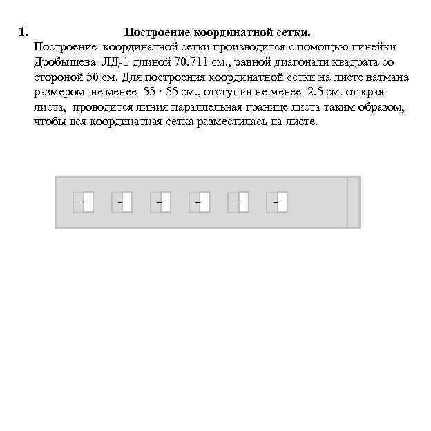 1. Построение координатной сетки производится с помощью линейки Дробышева ЛД-1 длиной 70. 711 см.