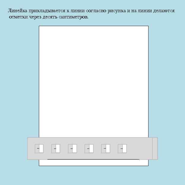 Линейка прикладывается к линии согласно рисунка и на линии делаются отметки через десять сантиметров.