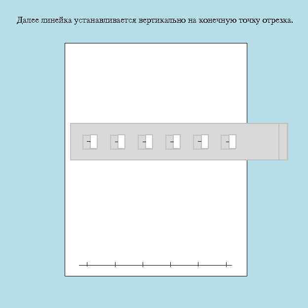 Далее линейка устанавливается вертикально на конечную точку отрезка. 