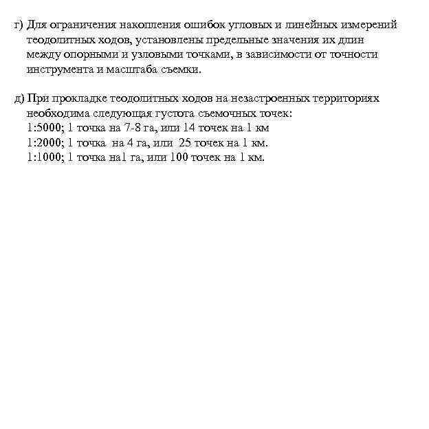 г) Для ограничения накопления ошибок угловых и линейных измерений теодолитных ходов, установлены предельные значения
