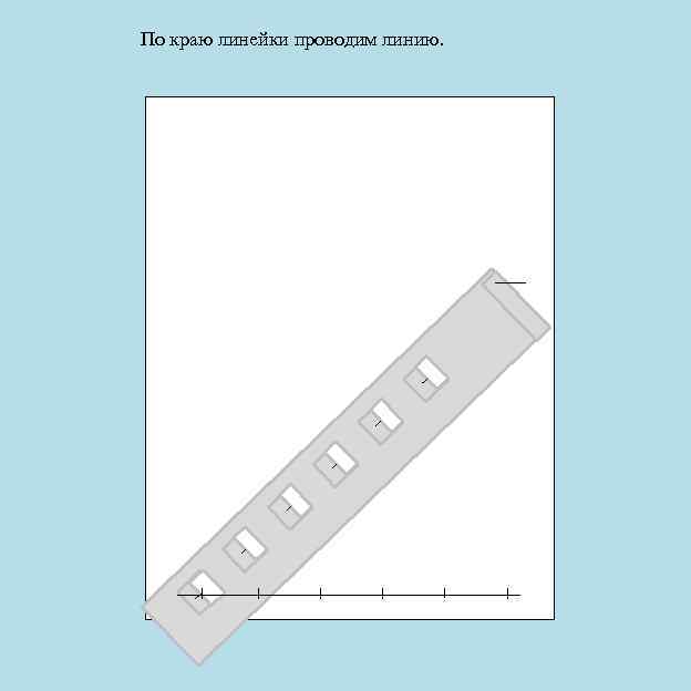 По краю линейки проводим линию. 