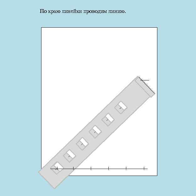 По краю линейки проводим линию. 