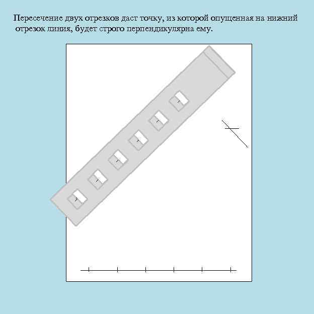 Пересечение двух отрезков даст точку, из которой опущенная на нижний отрезок линия, будет строго