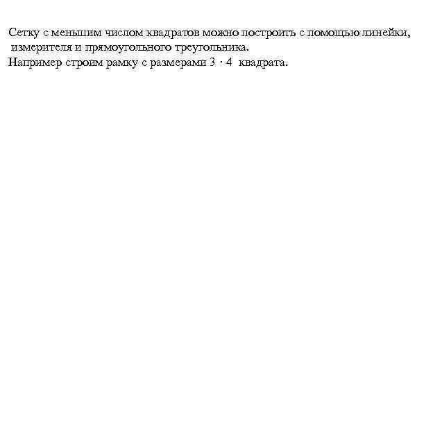 Сетку с меньшим числом квадратов можно построить с помощью линейки, измерителя и прямоугольного треугольника.