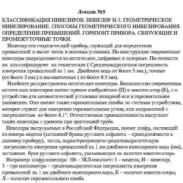 Лекция № 5 КЛАССИФИКАЦИЯ НИВЕЛИРОВ. НИВЕЛИР Н-3. ГЕОМЕТРИЧЕСКОЕ НИВЕЛИРОВАНИЕ. СПОСОБЫ ГЕОМЕТРИЧЕСКОГО НИВЕЛИРОВАНИЯ. ОПРЕДЕЛЕНИЕ ПРЕВЫШЕНИЙ.