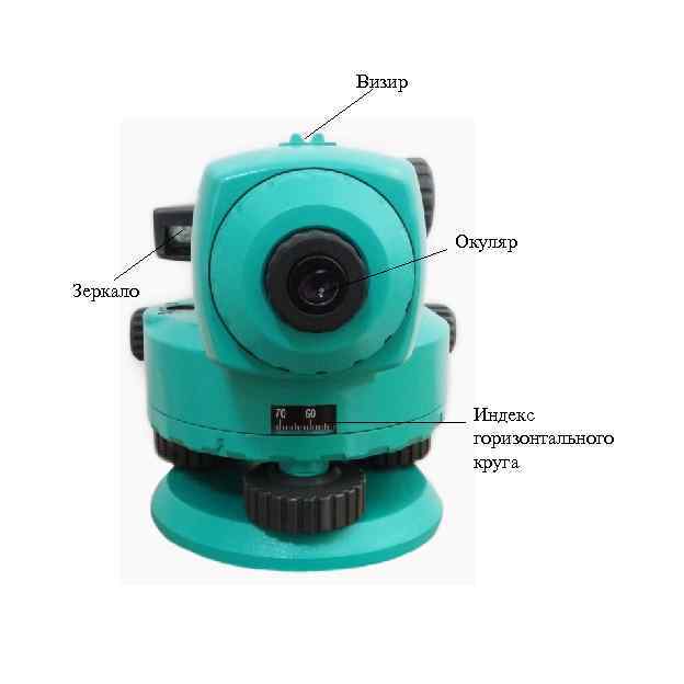 Визир Окуляр Зеркало Индекс горизонтального круга 